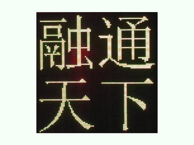DJSX-T，全點陣半程倒9秒顯示屏