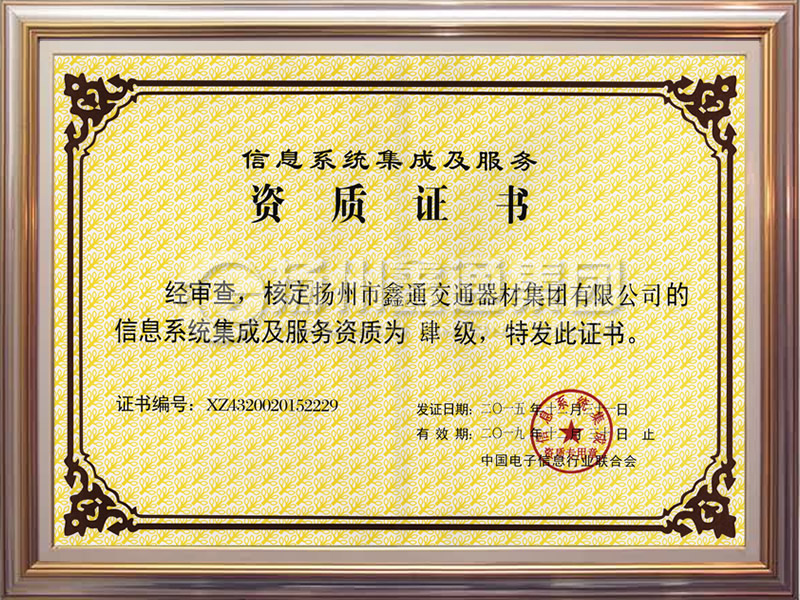 信息系統(tǒng)集成機服務資質(zhì)證書